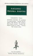 Άπαντα. Ρητορικά ανώνυμα, , Αλκιδάμας, Κάκτος, 2005