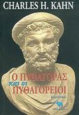 Ο Πυθαγόρας και οι Πυθαγόρειοι, , Kahn, Charles H., Ενάλιος, 2005