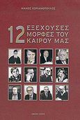 12 εξέχουσες μορφές του καιρού μας, , Χωριανόπουλος, Μάνος, Graphopress, 2005