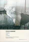 Τυφώνας. Φαλκ. Τα νιάτα, , Conrad, Joseph, 1857-1924, Βιβλιοπωλείον της Εστίας, 2005