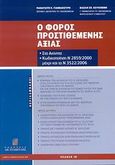 Ο Φόρος Προστιθέμενης Αξίας, Στα ακίνητα: Κωδικοποίηση Ν. 2859/2000 μέχρι και το Ν. 3522/2006, Γιαννακούρης, Παναγιώτης Κ., Σταμούλη Α.Ε., 2007