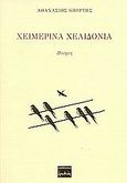 Χειμερινά χελιδόνια, Ποίηση, Κούρτης, Αθανάσιος, Ερωδιός, 2004