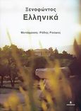 Ξενοφώντος Ελληνικά, Βιβλία Α - Ζ, Ξενοφών ο Αθηναίος, Ωκεανίδα, 2005