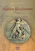 Ερατεινή Θεσσαλονίκη, Ποίηση, Τέντας, Νίκος Α., Ερωδιός, 2004