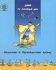 2004 το λεύκωμά μου. Ολυμπιακοί και παραολυμπιακοί αγώνες, , Τσοχανταρίδου, Αναστασία, Ερωδιός, 2004