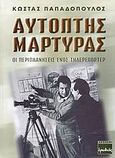 Αυτόπτης μάρτυρας, Οι περιπλανήσεις ενός τηλερεπόρτερ, Παπαδόπουλος, Κώστας 1926-, Ερωδιός, 2004