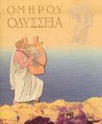 Οδύσσεια, Μεταγραφή σε πεζό λόγο (1932), Όμηρος, Μαΐστρος, 2005