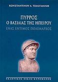 Πύρρος ο βασιλιάς της Ηπείρου, Ένας έντιμος πολέμαρχος, Τσιλιγιάννης, Κωνσταντίνος Α., Κυρομάνος, 2004