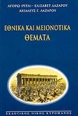 Εθνικά και μειονοτικά θέματα, , Λαζάρου, Αγόρω - Ελισάβετ Α., Κυρομάνος, 2004