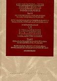 Ο γερμανόφωνος φιλελληνισμός μέσα από την ποίηση, Ποιήματα για τις μάχες των ελλήνων στον αγώνα για την ελευθερία τους 1770, 1821-1827, Μυγδάλης, Λάμπρος Η., Κυρομάνος, 2004