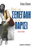 Από τη Σενεγάλη στο Παρίσι, Μυθιστόρημα, Diome, Fatou, Γκοβόστης, 2005