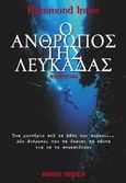 Ο άνθρωπος της Λευκάδας, Μυθιστόρημα, Innes, Hammond, Γκοβόστης, 2005