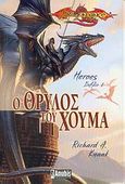 Ο θρύλος του Χούμα, , Knaak, Richard A., Anubis, 2005