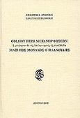 Οβιδίου περί μεταμορφώσεων, ό μετήνεγκεν εκ της λατίνων φωνής εις την ελλάδα Μάξιμος Μοναχός ο Πλανούδης, Ovidius, Poplius Nasonis, Ακαδημία Αθηνών, 2002