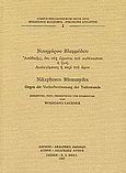Απόδειξις, ότι ουχ ώρισται του καθέκαστον η ζωή. Διαλεγόμενος ή περί του όρου, Einleitung, Text, Ubersetzung und Kommentar von Wolfgang Lackner, Βλεμμύδης, Νικηφόρος, Ακαδημία Αθηνών, 1985