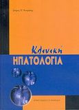 Κλινική ηπατολογία, , Ντουράκης, Σπύρος Π., Ιατρικές Εκδόσεις Π. Χ. Πασχαλίδης, 2005