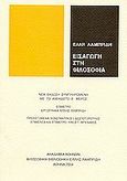 Εισαγωγή στη φιλοσοφία, , Λαμπρίδη, Έλλη, 1898-1970, Ακαδημία Αθηνών, 2004