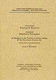 Φιλοσοφικά σύμμεικτα, Critical edition and introduction by Ilias N. Pontikos, Ανώνυμος, Ακαδημία Αθηνών, 1992