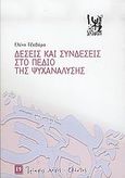 Δέσεις και συνδέσεις στο πεδίο της ψυχανάλυσης, , Τζαβάρα, Ελένη, Εξάντας, 2005