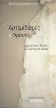 Αρτεμίδωρος και Φρόυντ, Ερμηνευτικές θεωρίες και λογοτεχνικά όνειρα, Χρυσανθόπουλος, Μιχάλης Σ., 1952-, Εξάντας, 2005