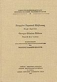 Περί αρετών, Edition critique avec introduction, traduction et commentaire, Γεμιστός, Γεώργιος (Πλήθων), Ακαδημία Αθηνών, 1987