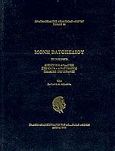 Μονή Βατοπεδίου, Οικιστική ανάλυση. Πυρκαϊά-αναστήλωση. Παλαιές επιγραφές, Μυλωνάς, Παύλος Μ., Ακαδημία Αθηνών, 2003