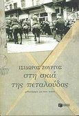 Στη σκιά της πεταλούδας, Μυθιστόρημα για έναν αιώνα, Ζουργός, Ισίδωρος, Εκδόσεις Πατάκη, 2005