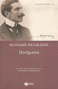 Ποιήματα, , Μαλακάσης, Μιλτιάδης, 1869-1943, Εκδόσεις Πατάκη, 2005