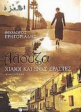 Αλούζα: χίλιοι και ένας εραστές, Μυθιστόρημα, Γρηγοριάδης, Θεόδωρος, Εκδόσεις Πατάκη, 2005