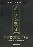 Κλεοπάτρα, Ιστορικό μυθιστόρημα, Essex, Karen, Διόπτρα, 2005