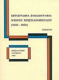 Εργογραφία, βιβλιογραφία Ντίνου Χριστιανόπουλου (1950-1990), Επιλογή, Χριστιανόπουλος, Ντίνος, 1931-, Infoprint, 1993