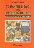 Το πλήρες βιβλίο της ομοιοπαθητικής, Ένας πλήρης οδηγός σε απλή γλώσσα, Weiner, Michael A., Διόπτρα, 2005