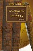 Συλλαβίζοντας την ευτυχία, , Goldberg, Myla, Πλατύπους, 2005