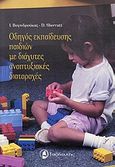 Οδηγός εκπαίδευσης παιδιών με διάχυτες αναπτυξιακές διαταραχές, , Βογινδρούκας, Ιωάννης, Ταξιδευτής, 2005