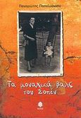 Τα μοναχικά βαλς του Σοπέν, , Παπαϊωάννου, Παναγιώτης, Κέδρος, 2005
