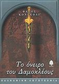 Το όνειρο του Δαμοκλέους, , Kongoli, Fatos, Κέδρος, 2005