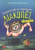 Συναρπαστικές και δημιουργικές διακοπές από τη Β΄ στην Γ΄ δημοτικού, , Αλεξανδράκης, Γιάννης Γ., Σαββάλας, 2005