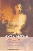 Αριάδνη και άλλα διηγήματα, , Chekhov, Anton Pavlovich, 1860-1904, Ροές, 2005