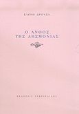 Ο ανθός της λησμονιάς, , Δρούζα, Ελένη, Γαβριηλίδης, 2005