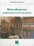Βοτανοθεραπεία: συμβατική ή εναλακτική ιατρική, , Καφούσιας, Βασίλειος, Περί Τεχνών, 2005