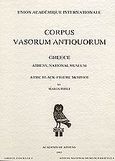 Corpus Vasorum Antiquorum, Greece-Athens, National Museum: Attic Black-Figure Skyphoi, Πιπιλή, Μαρία, Ακαδημία Αθηνών, 1993