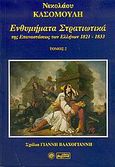 Ενθυμήματα στρατιωτικά της επανάστασης των Ελλήνων 1821 - 1833, , Κασομούλης, Νικόλαος Κ., Βεργίνα, 2005