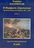 Ενθυμήματα στρατιωτικά της επανάστασης των Ελλήνων 1821 - 1833, , Κασομούλης, Νικόλαος Κ., Βεργίνα, 2005