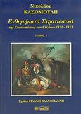 Ενθυμήματα στρατιωτικά της επανάστασης των Ελλήνων 1821 - 1833, , Κασομούλης, Νικόλαος Κ., Βεργίνα, 2005