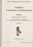 Corpus Vasorum Antiquorum, Greece-Athens, National Museum: Attic and Atticizing Amphorae of the Protogeometric and Geometric Periods, Κούρου, Νότα, Ακαδημία Αθηνών, 2002