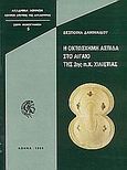 Η οχτώσχημη ασπίδα στο Αιγαίο της 2ης π.Χ. χιλιετίας, , Δανιηλίδου, Δέσποινα, Ακαδημία Αθηνών, 1998