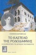 Το Καστέλο της Ροδοδάφνης, Η αληθινή ιστορία της Δούκισσας της Πλακεντίας, Καιροφύλας, Γιάννης Κ., Φιλιππότη, 2004