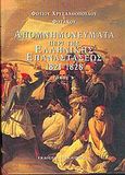 Απομνημονεύματα περί της ελληνικής επαναστάσεως 1821-1828, , Χρυσανθόπουλος, Φώτιος, Επικαιρότητα, 2005