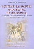Η ευρωπαϊκή και βαλκανική διαχρονικότητα της Θεσσαλονίκης, Τα μακεδονικά αστικά κέντρα και η μακεδονική ενδοχώρα στους νεότερους χρόνους, Βακαλόπουλος, Κωνσταντίνος Α., Σταμούλης Αντ., 2005