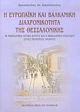 Η ευρωπαϊκή και βαλκανική διαχρονικότητα της Θεσσαλονίκης, Τα μακεδονικά αστικά κέντρα και η μακεδονική ενδοχώρα στους νεότερους χρόνους, Βακαλόπουλος, Κωνσταντίνος Α., Σταμούλης Αντ., 2005